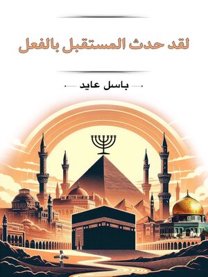 cover image of لقد حدث المستقبل بالفعل